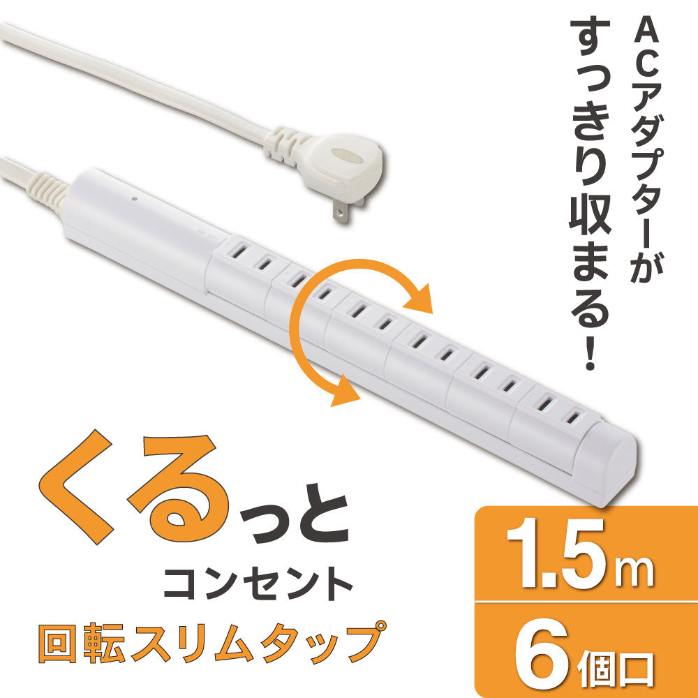 回転スリムタップ（雷ガード/6個口/1.5m/白）_00-7089_HS-T6RK-W_OHM（オーム電機）