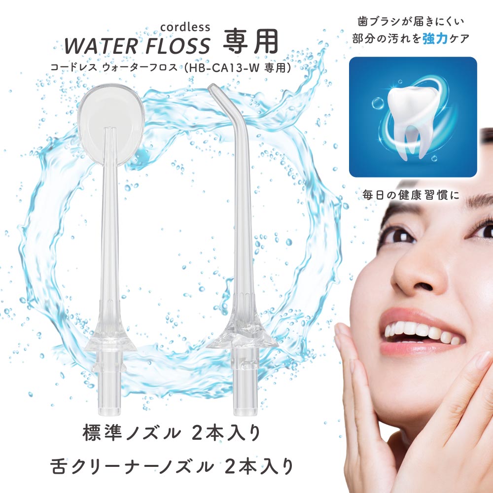 コードレスウォーターフロスHB-CA13-W専用ノズルセット（交換用/標準用2本入/舌クリーナー用2本入）_00-8348_HB-CAH13_OHM（オーム電機）