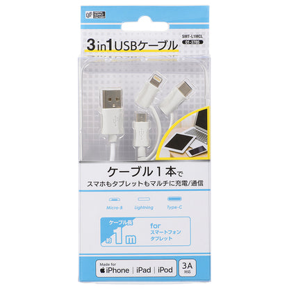 ３in1 USBケーブル（１m／ホワイト）_01-3785_SMT-L1MCL_OHM（オーム電機）