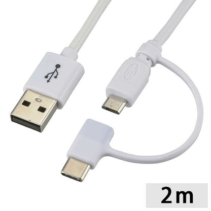 USB Type-C+micro USBケーブル（2m／ホワイト）_01-7091_SMT-L20CMA-W_OHM（オーム電機）