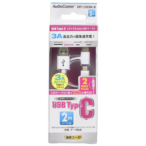 USB Type-C+micro USBケーブル（2m／ホワイト）_01-7091_SMT-L20CMA-W_OHM（オーム電機）