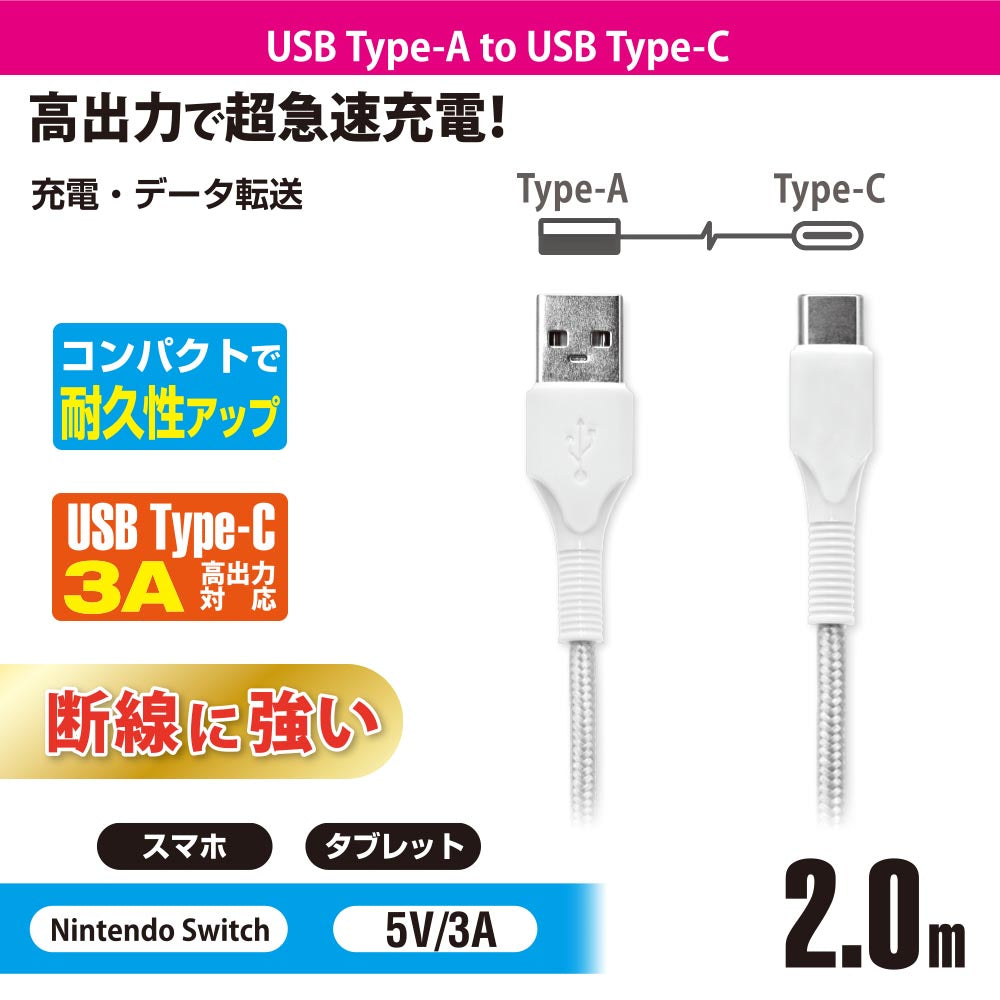 USBケーブル（Type-A to Type-C/3Aの高出力/ロングブッシュ形状/強化メッシュ/2m/ホワイト）_01-7183_SMT-L20KAC-W_OHM（オーム電機）