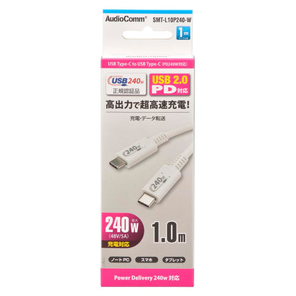 USBケーブル（PD240W対応/Type-C to Type-C/データ転送最大480Mbps/1m/ホワイト）_01-7191_SMT-L10P240-W_OHM（オーム電機）