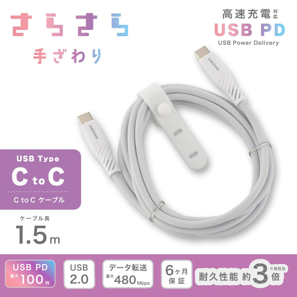 さらさらUSBケーブル（USB Type C to C/PD対応/1.5m/ナイロンメッシュ素材/グレー）_01-7255_SMT-L15SCC100N_OHM（オーム電機）