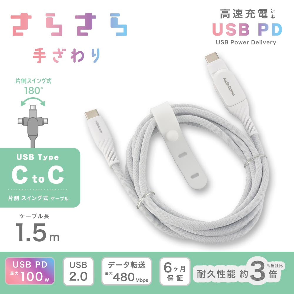 さらさらUSBケーブル（USB Type C to C 片側スイング式/PD対応/1.5m/ナイロンメッシュ素材/グレー）_01-7258_SMT-L15SS100N_OHM（オーム電機）
