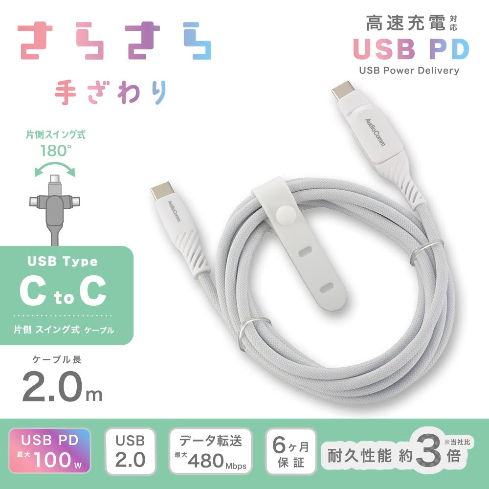 さらさらUSBケーブル（USB Type C to C 片側スイング式/PD対応/2m/ナイロンメッシュ素材/グレー）_01-7259_SMT-L20SS100N_OHM（オーム電機）