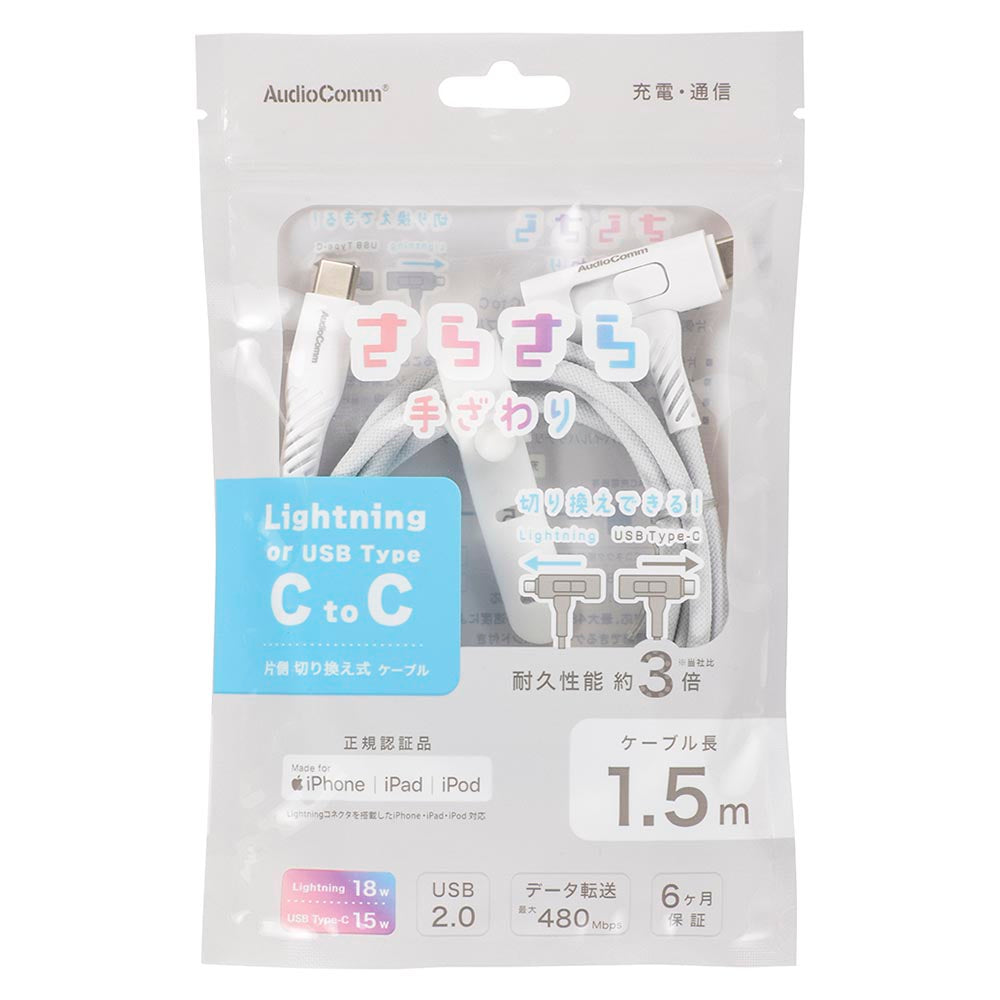 さらさらUSBケーブル（Lightning 18WとUSB Type-C 15W 片側切換式/1.5m/ナイロンメッシュ素材/グレー）_01-7261_SMT-L15ST1815N_OHM（オーム電機）