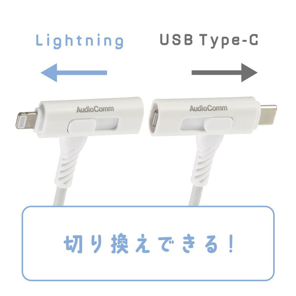 さらさらUSBケーブル（Lightning 18WとUSB Type-C 15W 片側切換式/1.5m/ナイロンメッシュ素材/グレー）_01-7261_SMT-L15ST1815N_OHM（オーム電機）