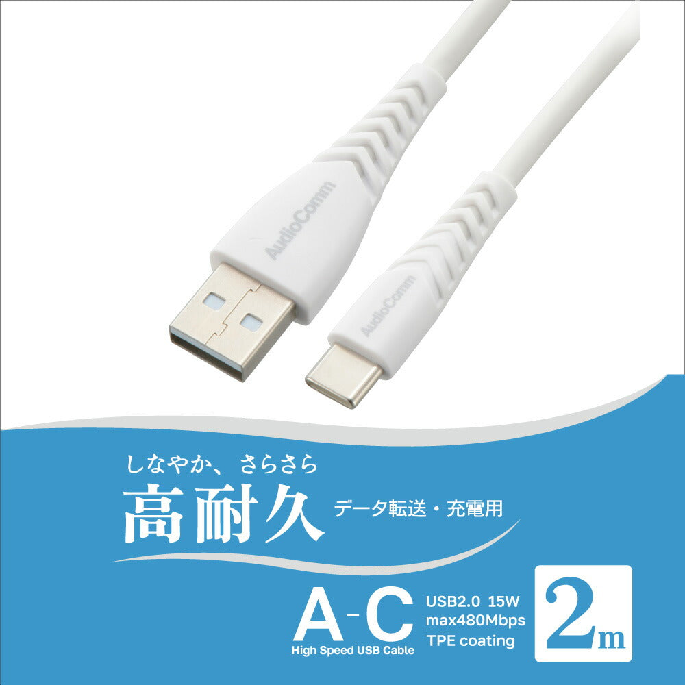 USBケーブル（Type-A to C/高耐久/2m/ホワイト）_01-7264_SMT-LAC20N_OHM（オーム電機）
