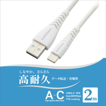 USBケーブル（Type-A to C/高耐久/2m/ホワイト）_01-7264_SMT-LAC20N_OHM（オーム電機）