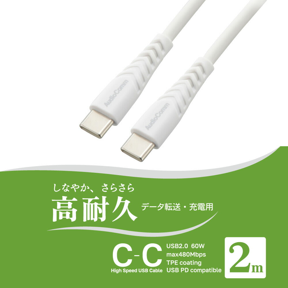 USBケーブル（Type-C to C/高耐久/USB PD対応/2m/ホワイト）_01-7266_SMT-LCC20N_OHM（オーム電機）