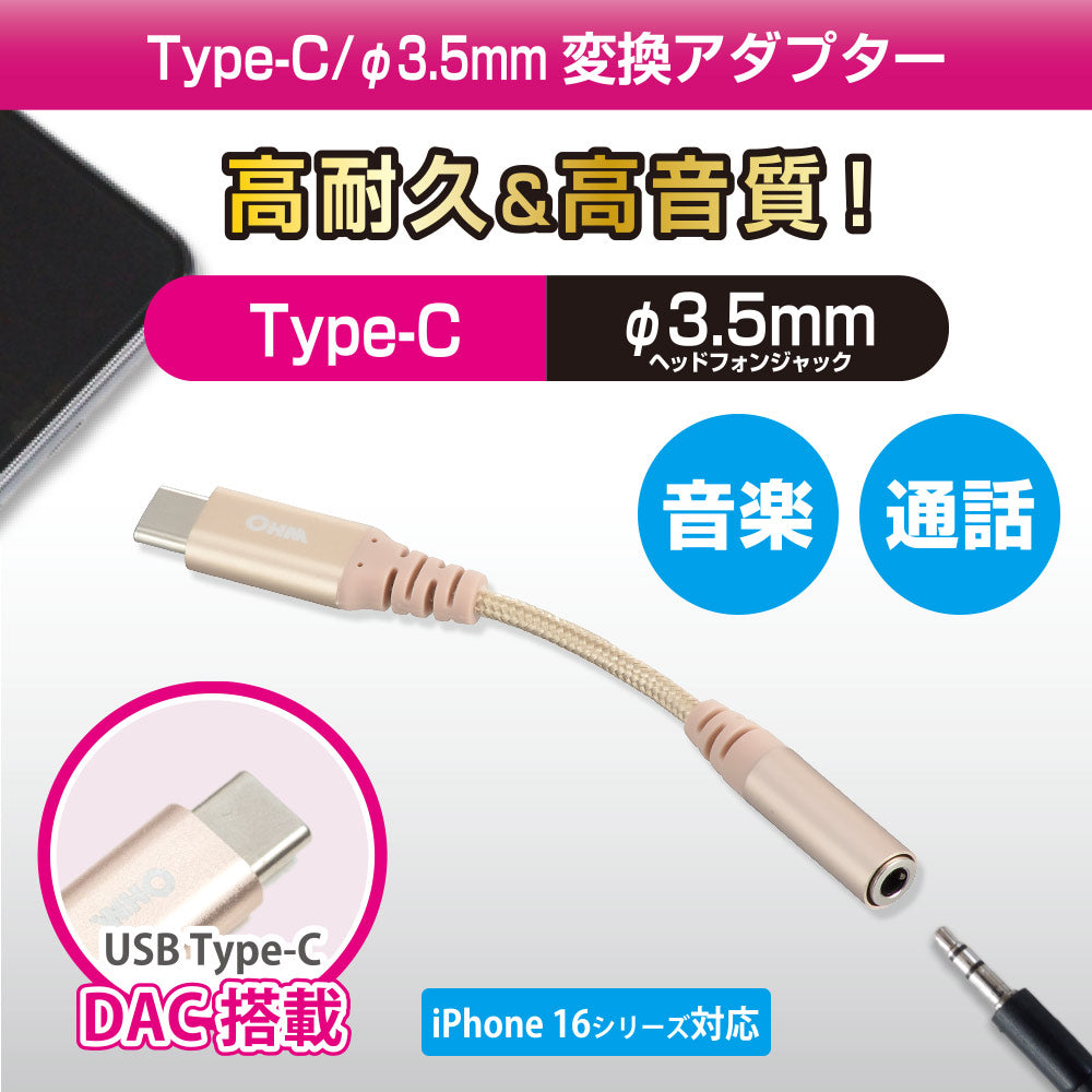 ヘッドホン変換アダプター（USB Type-C （オス）／φ3.5mmヘッドホンジャック（メス）/アルミコネクタと強化メッシュ/DAC機能/ケーブル長0.1m）_01-7317_SMT-P7317-N_OHM（オーム電機）