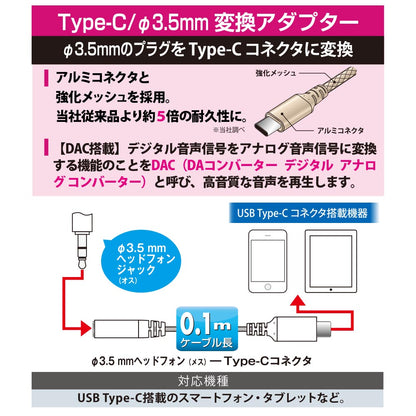ヘッドホン変換アダプター（USB Type-C （オス）／φ3.5mmヘッドホンジャック（メス）/アルミコネクタと強化メッシュ/DAC機能/ケーブル長0.1m）_01-7317_SMT-P7317-N_OHM（オーム電機）