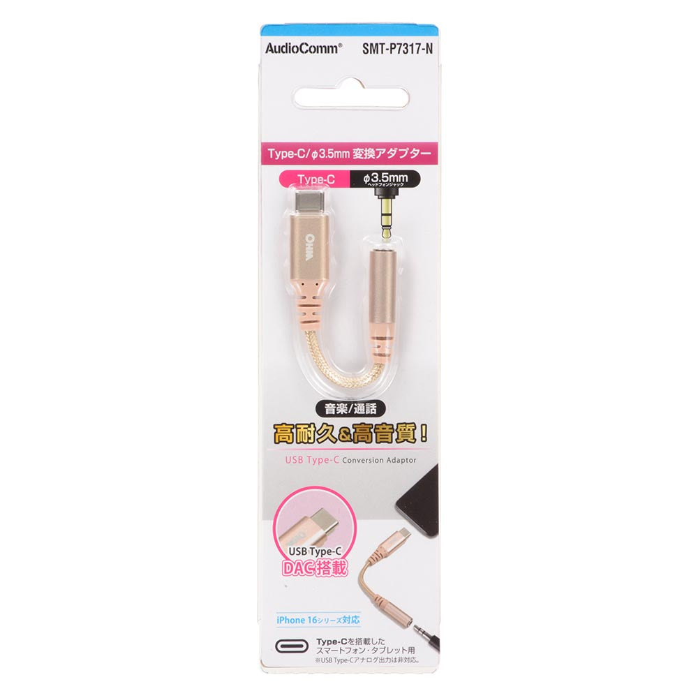 ヘッドホン変換アダプター（USB Type-C （オス）／φ3.5mmヘッドホンジャック（メス）/アルミコネクタと強化メッシュ/DAC機能/ケーブル長0.1m）_01-7317_SMT-P7317-N_OHM（オーム電機）
