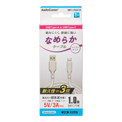 なめらかケーブル（1m/シリコンタイプ/USB-A to C/5V・3A対応/白）_01-7336_SMT-L10SAC-W_OHM（オーム電機）