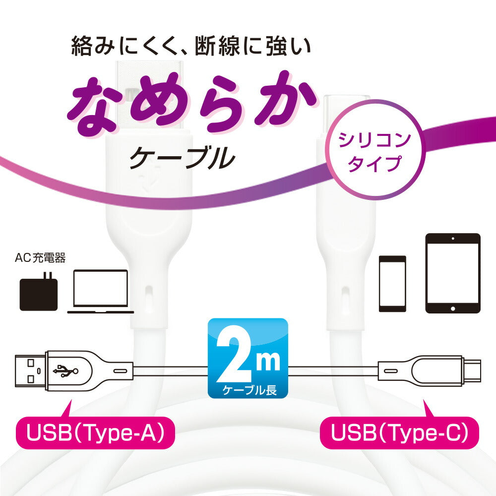 なめらかケーブル（2m/シリコンタイプ/USB-A to C/5V・3A対応/白）_01-7337_SMT-L20SAC-W_OHM（オーム電機）