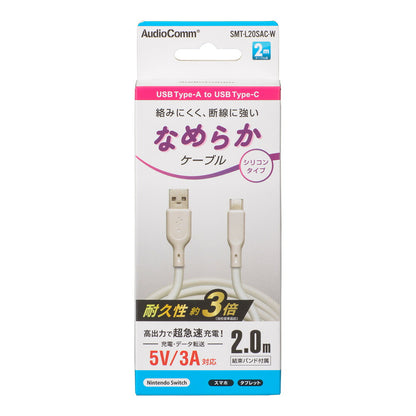 なめらかケーブル（2m/シリコンタイプ/USB-A to C/5V・3A対応/白）_01-7337_SMT-L20SAC-W_OHM（オーム電機）