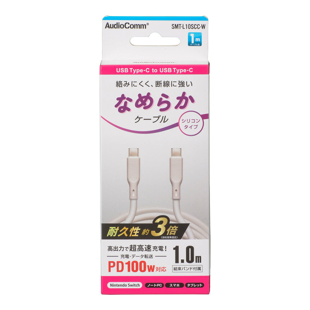 なめらかケーブル（1m/シリコンタイプ/USB-C to C/PD100W対応/白）_01-7338_SMT-L10SCC-W_OHM（オーム電機）