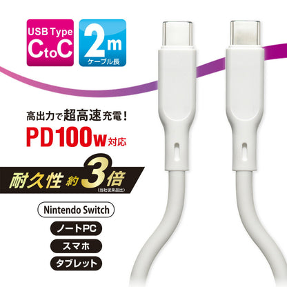 なめらかケーブル（2m/シリコンタイプ/USB-C to C/PD100W対応/白）_01-7339_SMT-L20SCC-W_OHM（オーム電機）
