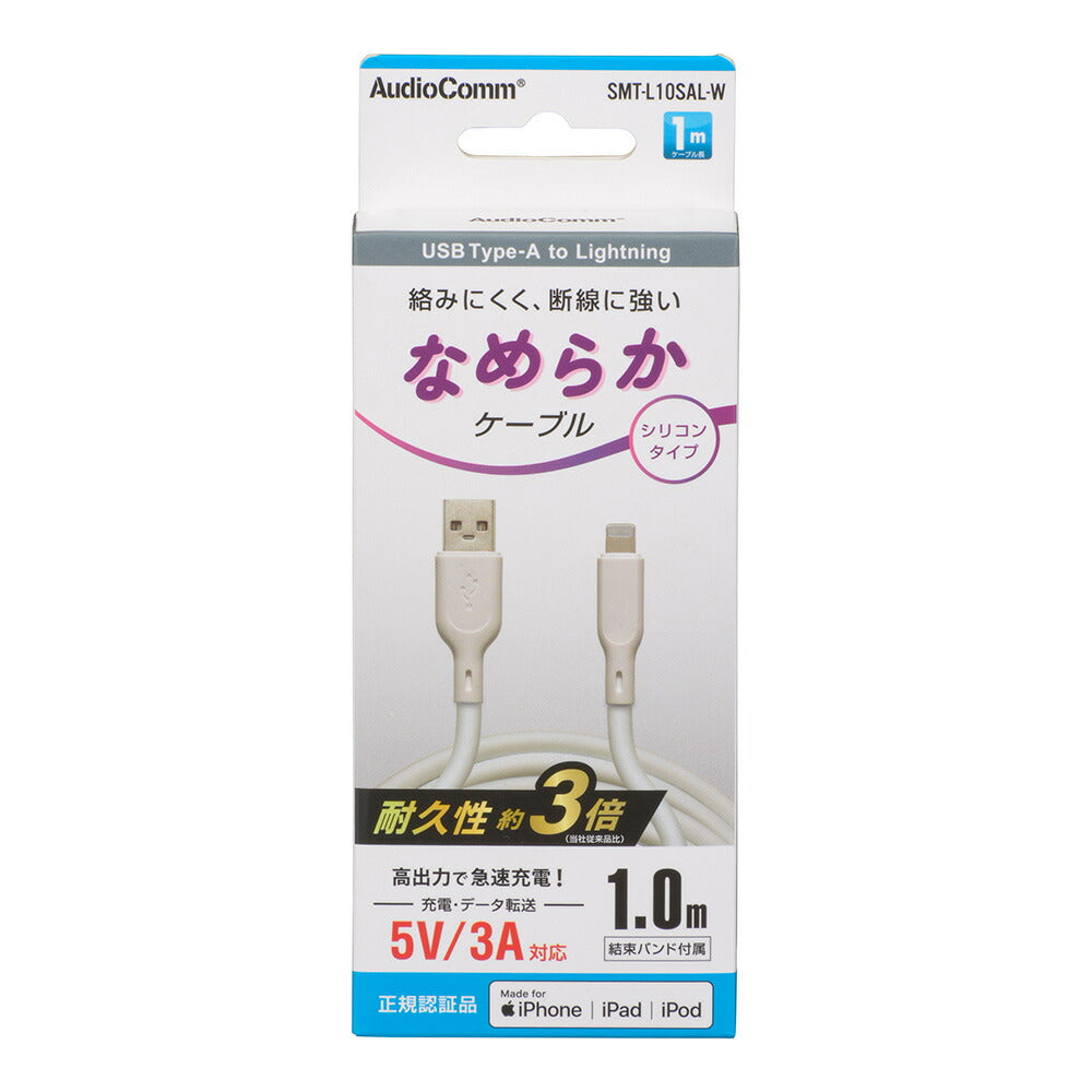 なめらかケーブル（1m/シリコンタイプ/USB-A to Lightning/5V・3A対応/白）_01-7343_SMT-L10SAL-W_OHM（オーム電機）
