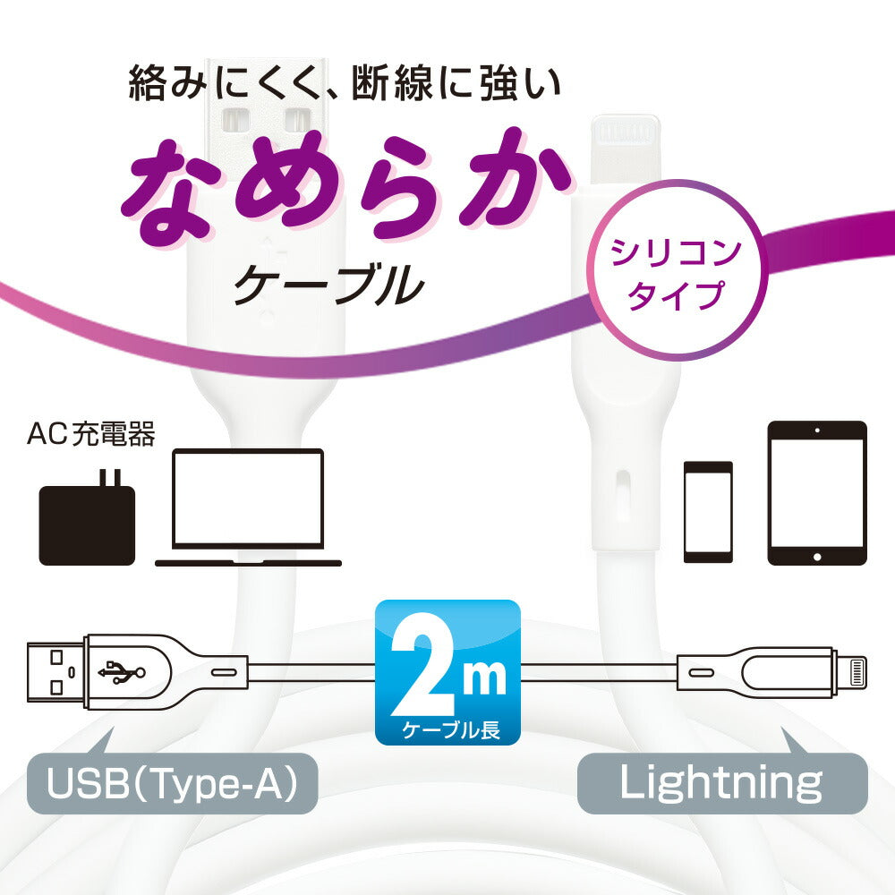 なめらかケーブル（2m/シリコンタイプ/USB-A to Lightning/5V・3A対応/白）_01-7344_SMT-L20SAL-W_OHM（オーム電機）