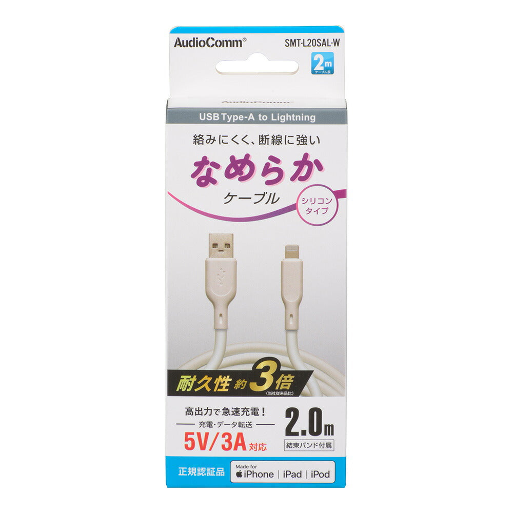 なめらかケーブル（2m/シリコンタイプ/USB-A to Lightning/5V・3A対応/白）_01-7344_SMT-L20SAL-W_OHM（オーム電機）