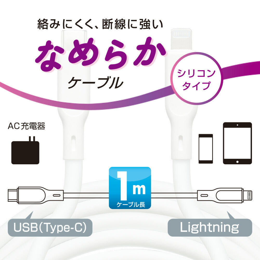 なめらかケーブル（1m/シリコンタイプ/USB-C to Lightning/PD60W対応/白）_01-7345_SMT-L10SCL-W_OHM（オーム電機）
