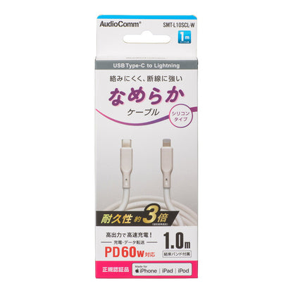 なめらかケーブル（1m/シリコンタイプ/USB-C to Lightning/PD60W対応/白）_01-7345_SMT-L10SCL-W_OHM（オーム電機）
