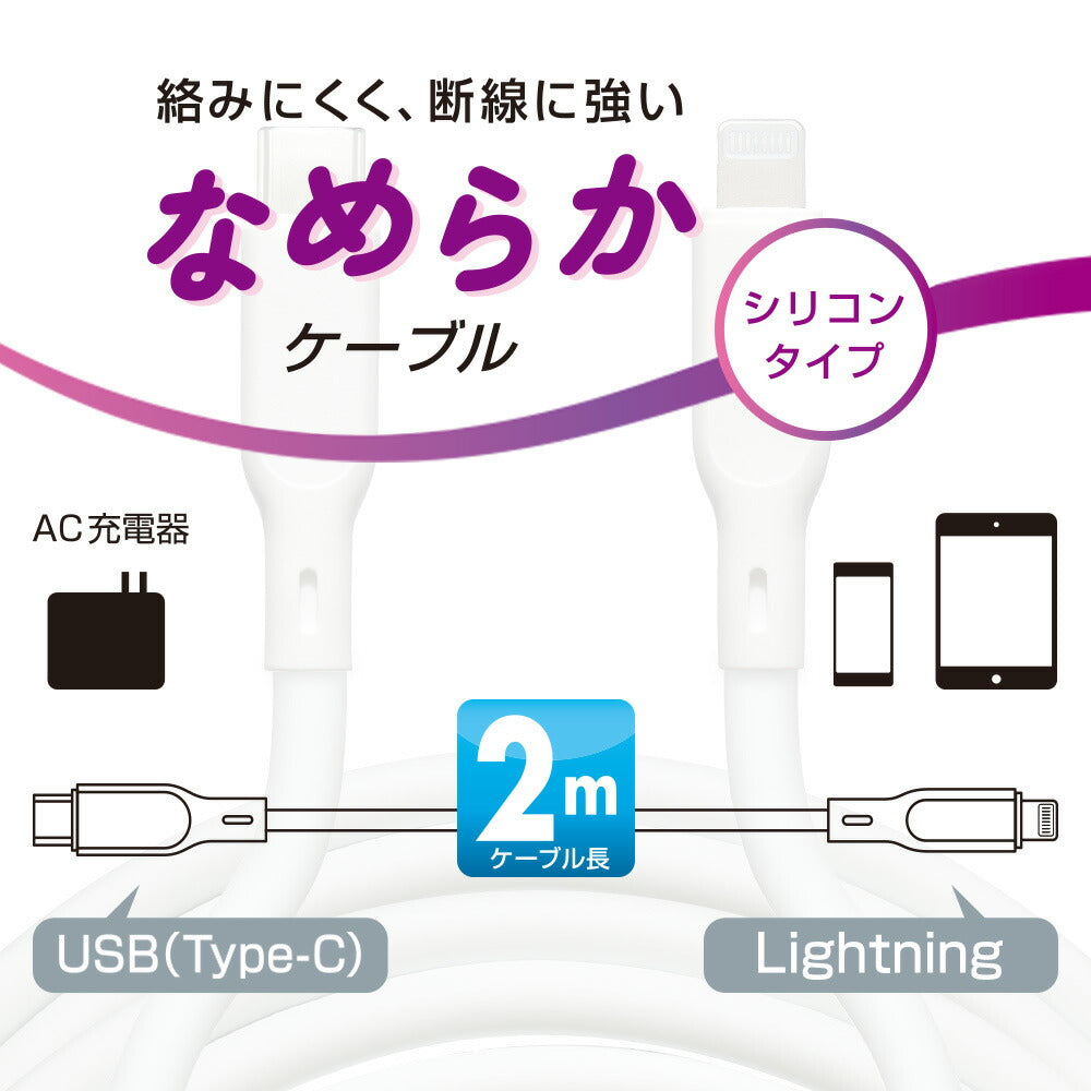 なめらかケーブル（2m/シリコンタイプ/USB-C to Lightning/PD60W対応/白）_01-7346_SMT-L20SCL-W_OHM（オーム電機）