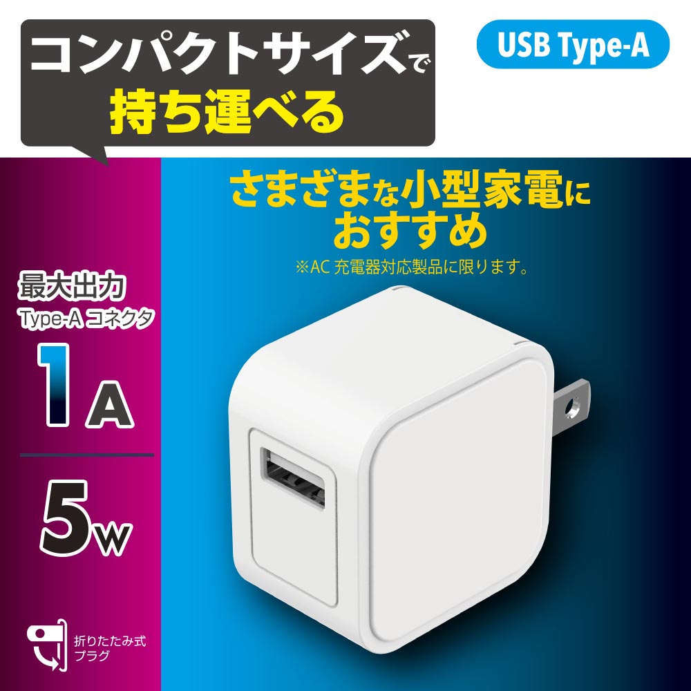 AC充電器（USB-A/最大出力5W/1A対応/ホワイト）_01-7362_MAV-A5WA-W_OHM（オーム電機）