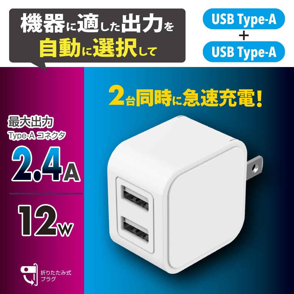 AC充電器（USB-A ＋USB-A/最大出力12W/2.4A対応/ホワイト）_01-7363_MAV-A12W2A-W_OHM（オーム電機）