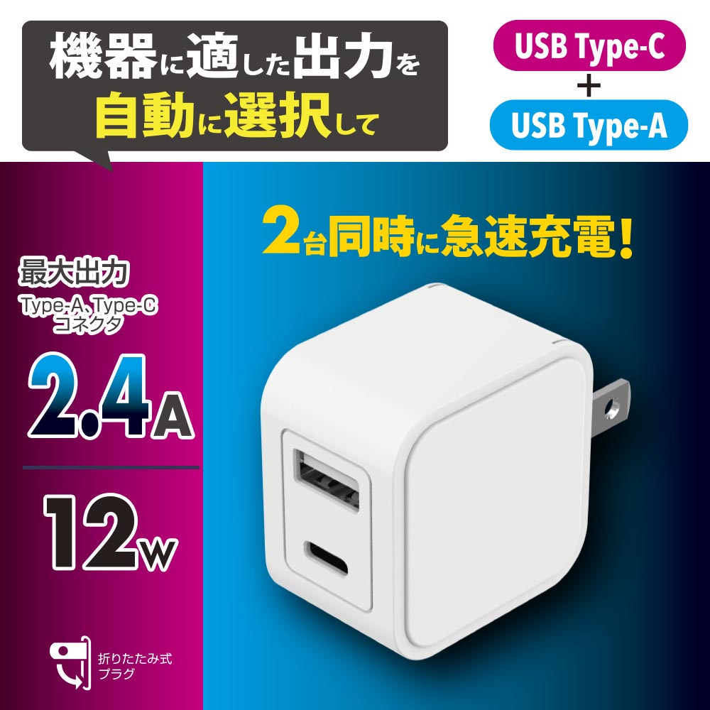 AC充電器（USB-C ＋USB-A/最大出力12W/2.4A対応/ホワイト）_01-7364_MAV-A12WCA-W_OHM（オーム電機）