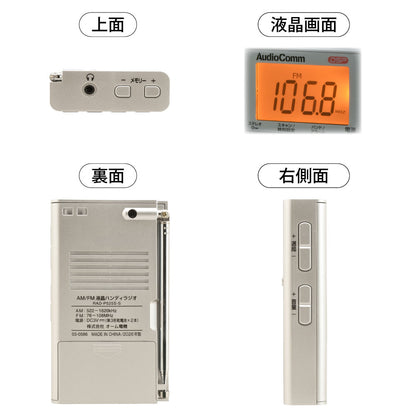 液晶表示ハンディラジオ（デジタルチューナー/ワイドFM/イヤホン付属/縦型/単3形×2本使用/シルバー）_03-0586_RAD-P525S-S_OHM（オーム電機）