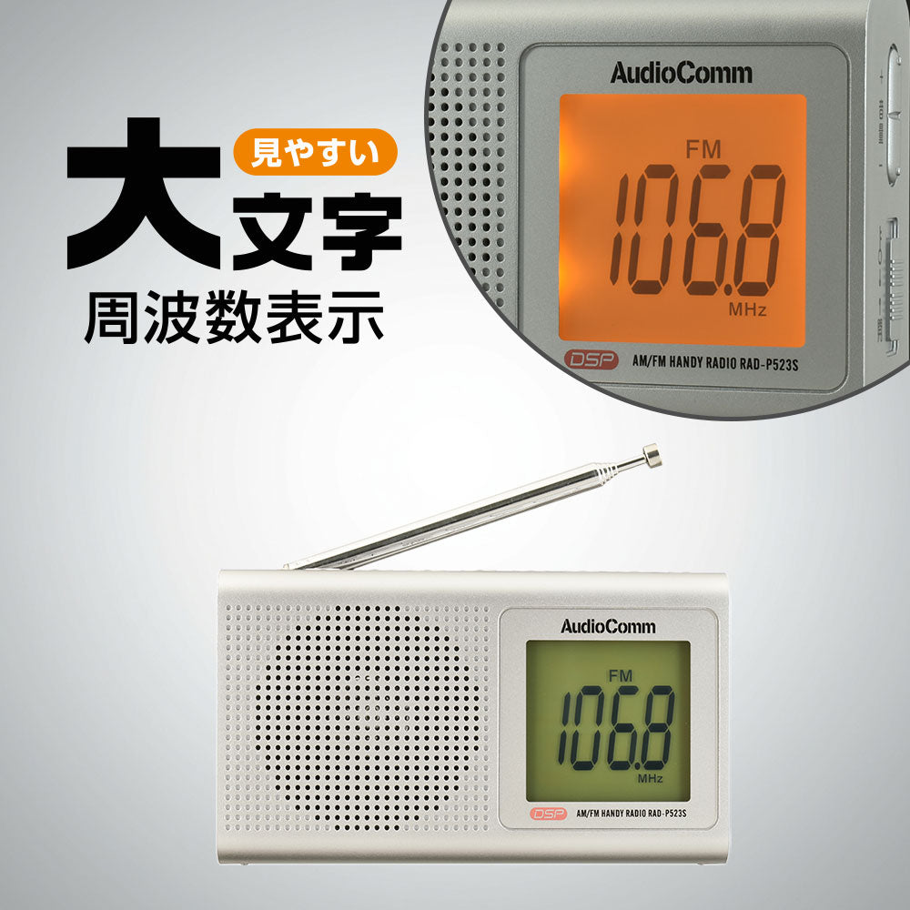 液晶表示ハンディラジオ（デジタルチューナー/ワイドFM/イヤホン付属/横型/単3形×2本使用/シルバー）_03-0587_RAD-P523S-S_OHM（オーム電機）