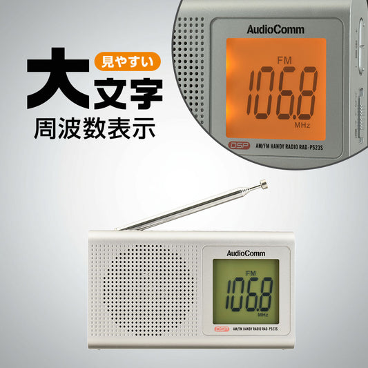 液晶表示ハンディラジオ（デジタルチューナー/ワイドFM/イヤホン付属/横型/単3形×2本使用/シルバー）_03-0587_RAD-P523S-S_OHM（オーム電機）