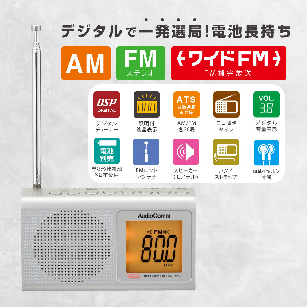 液晶表示ハンディラジオ（デジタルチューナー/ワイドFM/イヤホン付属/横型/単3形×2本使用/シルバー）_03-0587_RAD-P523S-S_OHM（オーム電機）