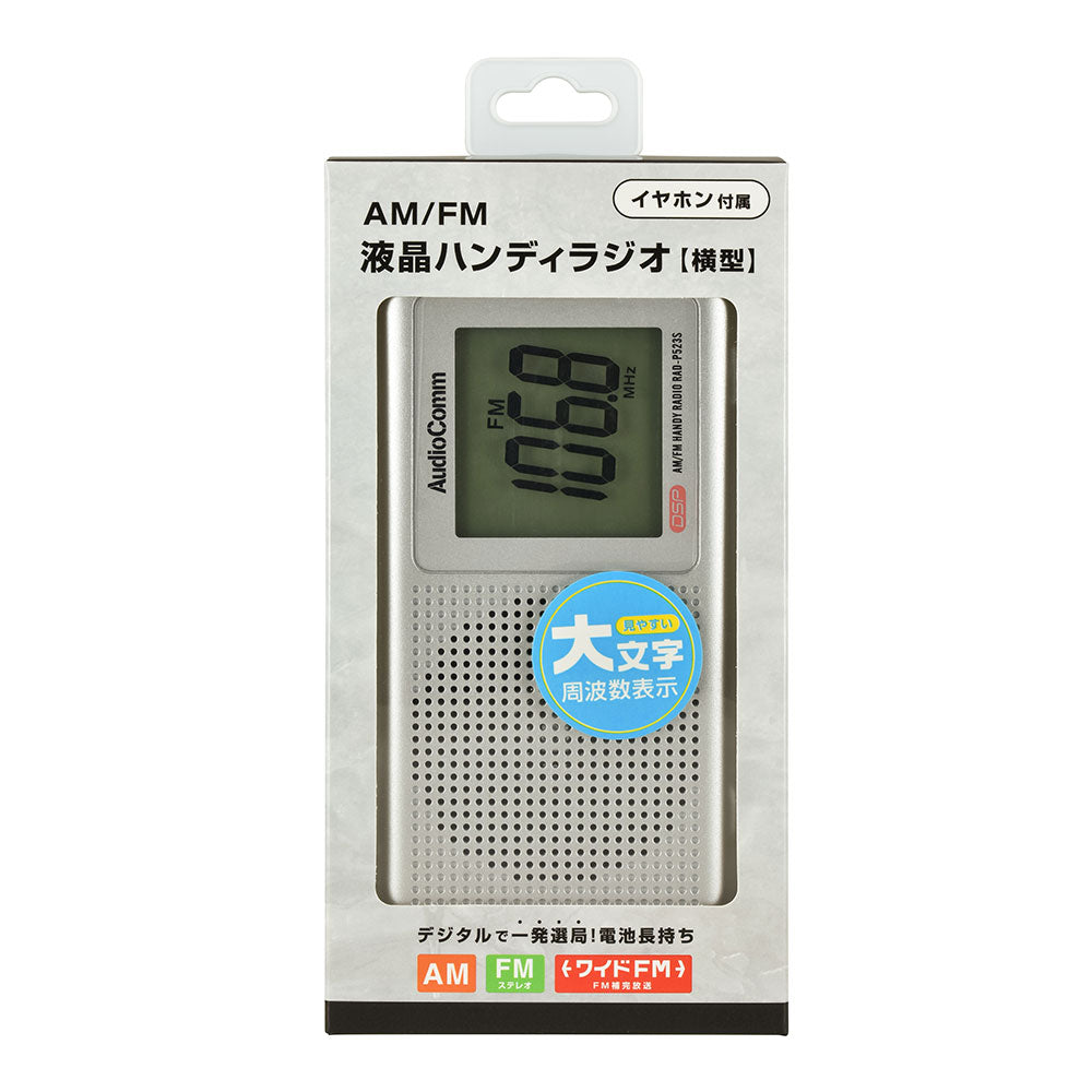 液晶表示ハンディラジオ（デジタルチューナー/ワイドFM/イヤホン付属/横型/単3形×2本使用/シルバー）_03-0587_RAD-P523S-S_OHM（オーム電機）