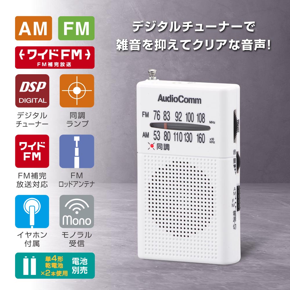 ポケットラジオ（デジタルチューナー/ワイドFM/イヤホン付属/単4形×2本使用/ホワイト）_03-0982_RAD-P380S-W_OHM（オーム電機）