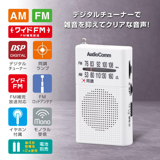 ポケットラジオ（デジタルチューナー/ワイドFM/イヤホン付属/単4形×2本使用/ホワイト）_03-0982_RAD-P380S-W_OHM（オーム電機）