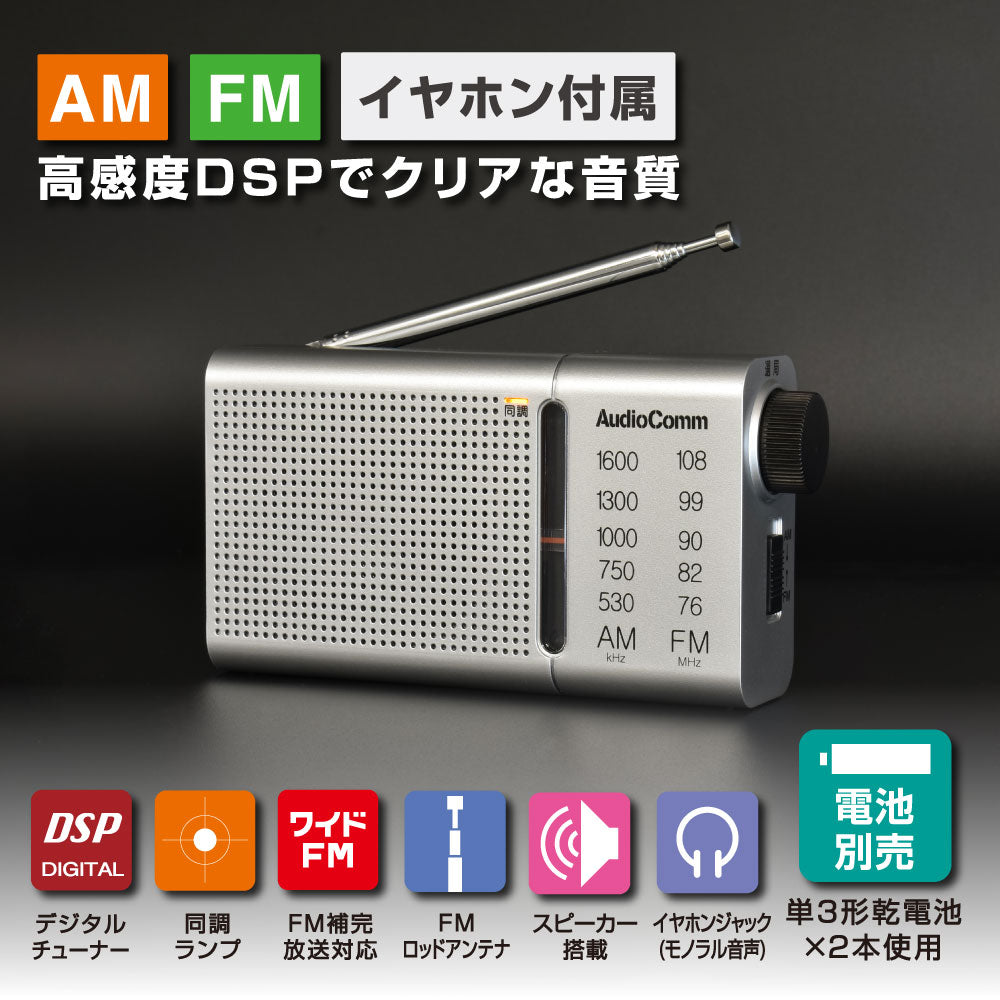 ハンディラジオ（高感度DSP/ワイドFM/イヤホン付/単3形×2本使用/シルバー）_03-0990_RAD-P503S_OHM（オーム電機）