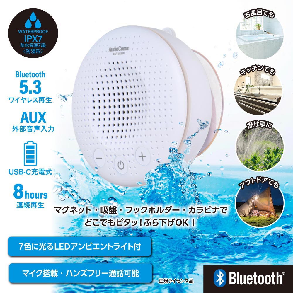 どこでもスピーカー（保護等級IPX7/LEDアンビエントライト付/マイク搭載/USB充電式/連続再生8時間/ホワイト）_03-2328_ASP-W130N_OHM（オーム電機）