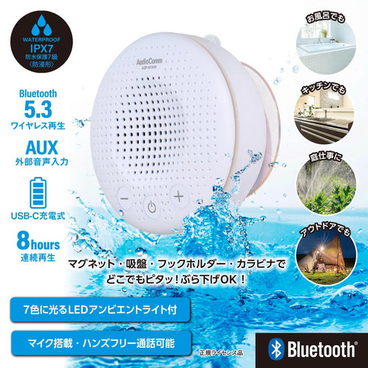 どこでもスピーカー（保護等級IPX7/LEDアンビエントライト付/マイク搭載/USB充電式/連続再生8時間/ホワイト）_03-2328_ASP-W130N_OHM（オーム電機）