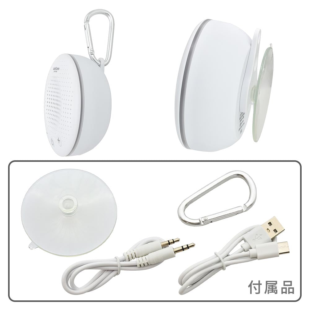 どこでもスピーカー（保護等級IPX7/LEDアンビエントライト付/マイク搭載/USB充電式/連続再生8時間/ホワイト）_03-2328_ASP-W130N_OHM（オーム電機）