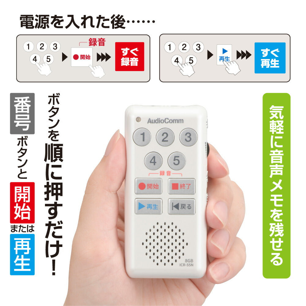 簡単ICレコーダー（最大録音34時間/録音件数最大5件/内蔵メモリー8GB/単4形×2本使用/ホワイト）_03-5040_ICR-55N_OHM（オーム電機）