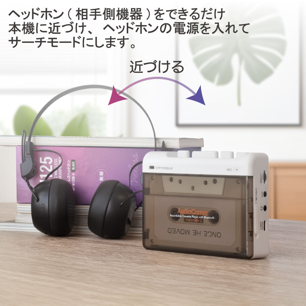 カセットプレーヤー（Bluetooth/無線接続AIR/真鍮フライホイール/外部音声入力端子）_03-5563_CAS-W100N_OHM（オーム電機）