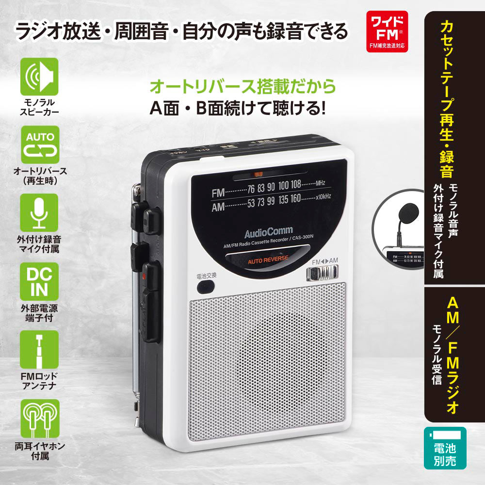 ラジオカセットレコーダー（AM,FM/モノラル受信/カセットテープ再生・録音/ワイドFM/オートリバース/単3形×2本使用）_03-5567_CAS-300N_OHM（オーム電機）