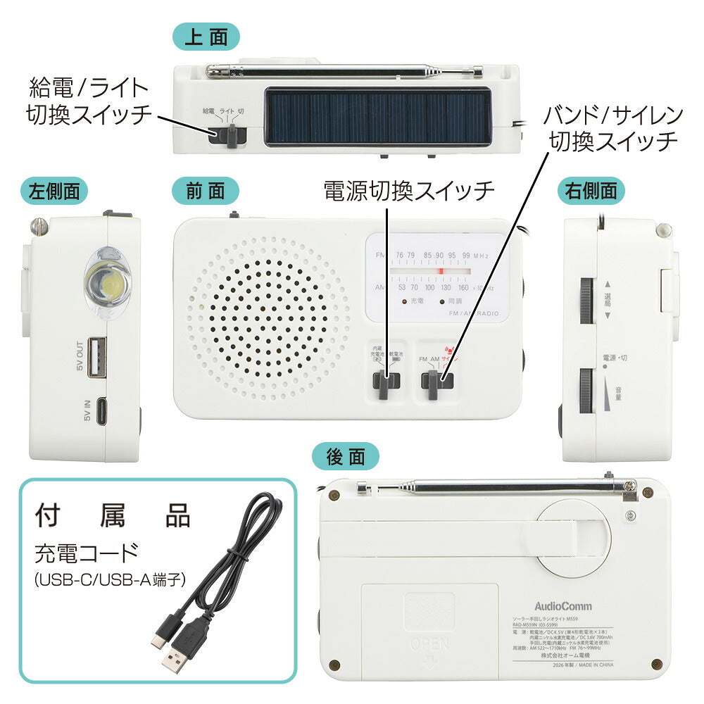 ソーラー手回しラジオライト（ラジオ・簡易ライト・充電器・サイレン/電源4パターン）_03-5599_RAD-M559N_OHM（オーム電機）