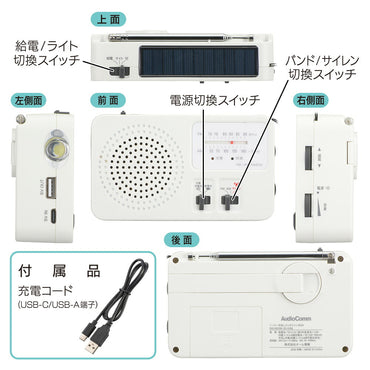 ソーラー手回しラジオライト（ラジオ・簡易ライト・充電器・サイレン/電源4パターン）_03-5599_RAD-M559N_OHM（オーム電機）