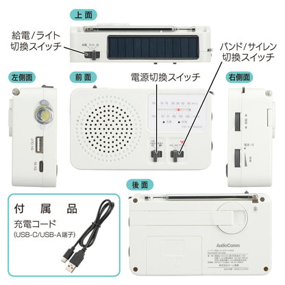 ソーラー手回しラジオライト（ラジオ・簡易ライト・充電器・サイレン/電源4パターン）_03-5599_RAD-M559N_OHM（オーム電機）