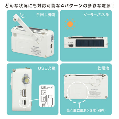 ソーラー手回しラジオライト（ラジオ・簡易ライト・充電器・サイレン/電源4パターン）_03-5599_RAD-M559N_OHM（オーム電機）